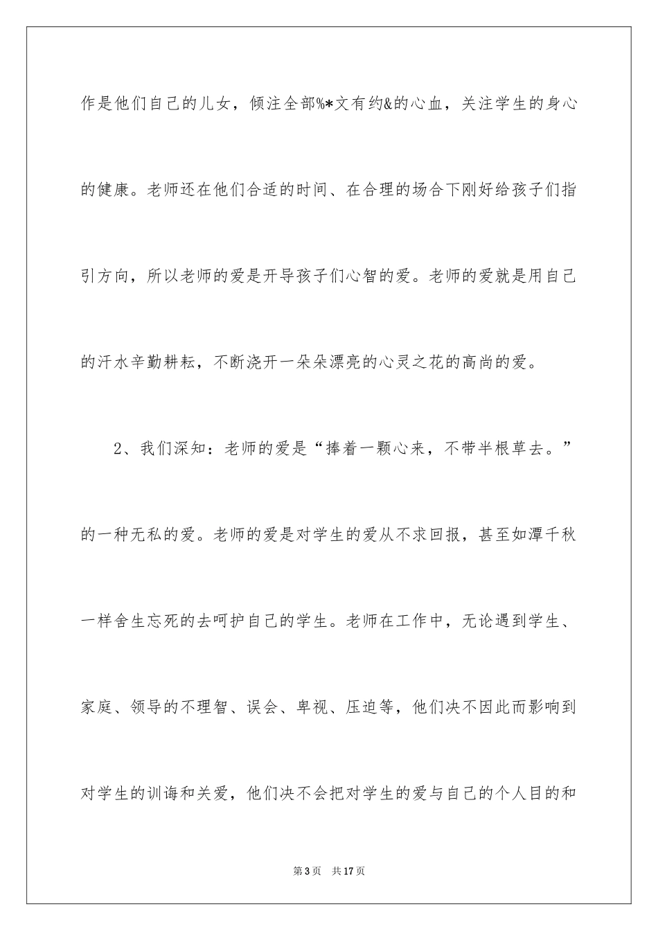 2024中学教师爱岗敬业演讲稿_第3页