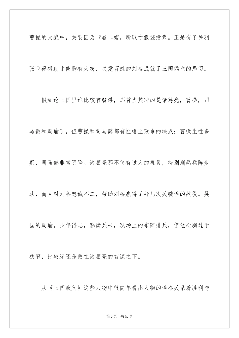 2024三国演义读后感_65_第3页