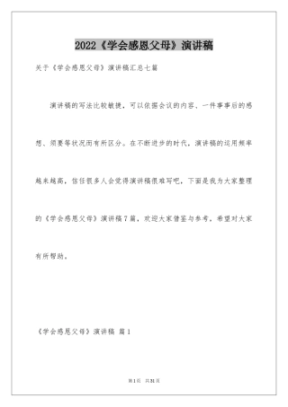 2024《学会感恩父母》演讲稿_4