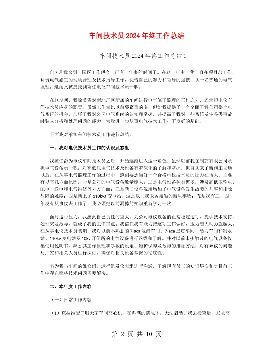 车间技术员2024年终工作总结_第2页