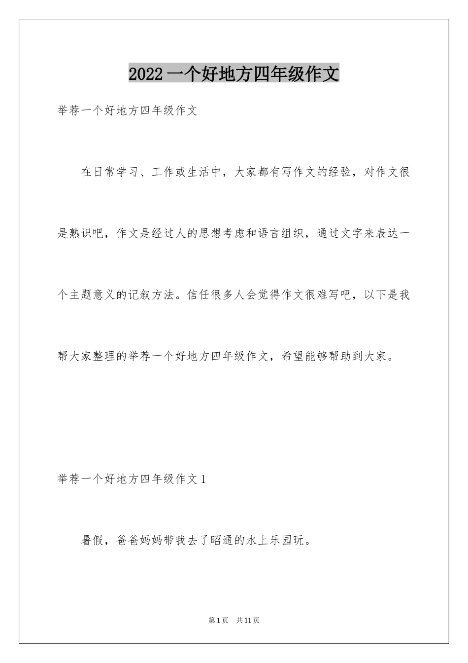 2024一个好地方四年级作文_第1页