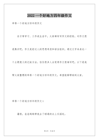 2024一个好地方四年级作文