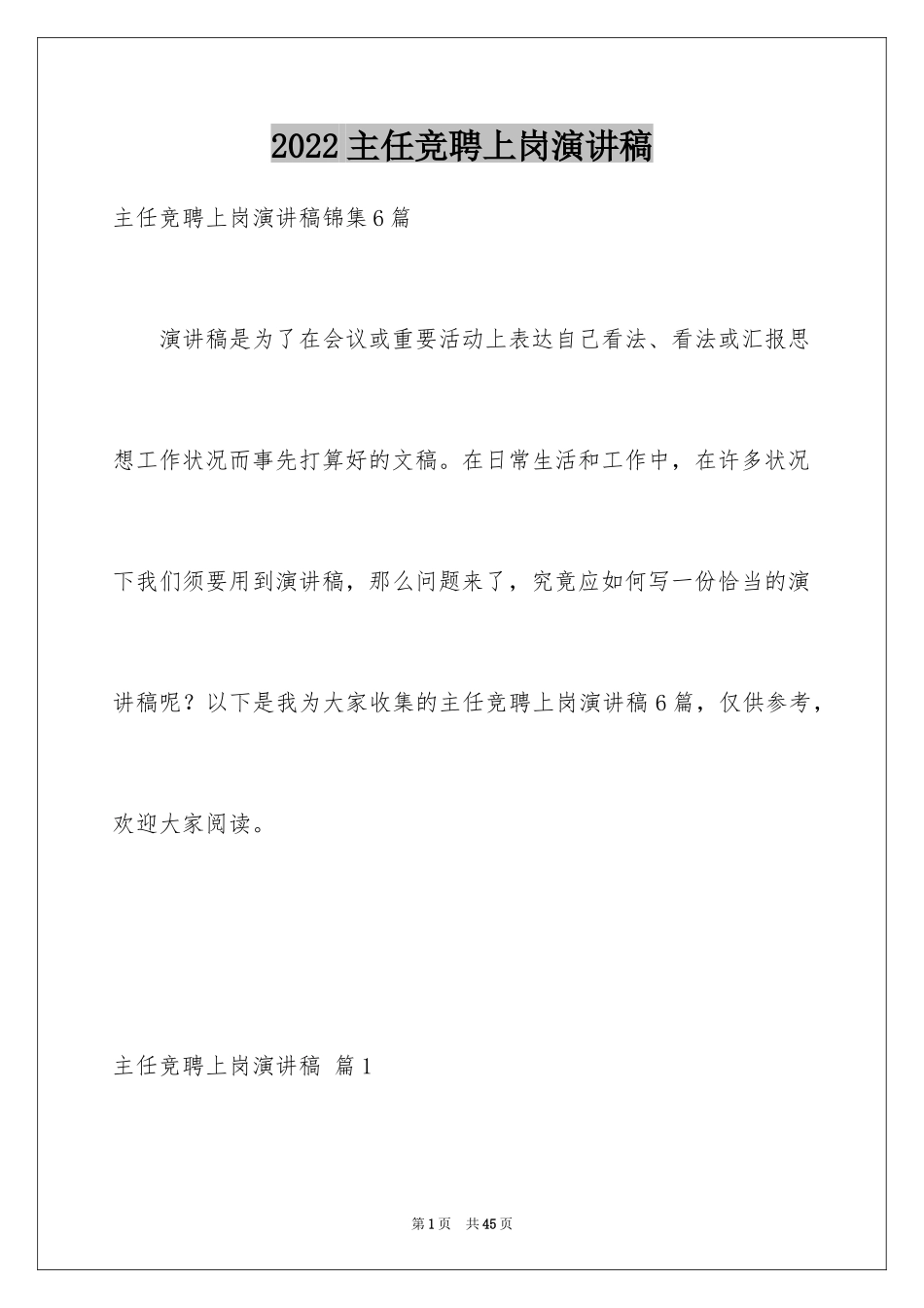 2024主任竞聘上岗演讲稿_68_第1页