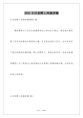 2024主任竞聘上岗演讲稿_68