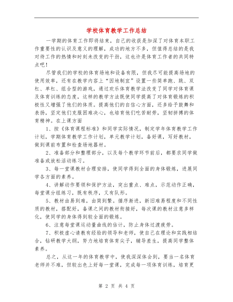 小学体育教学工作总结_第2页
