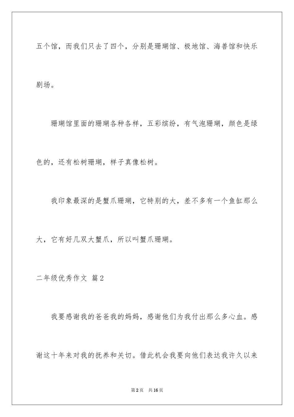 2024二年级优秀作文_50_第2页