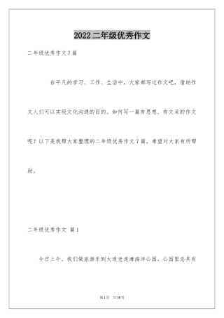 2024二年级优秀作文_50