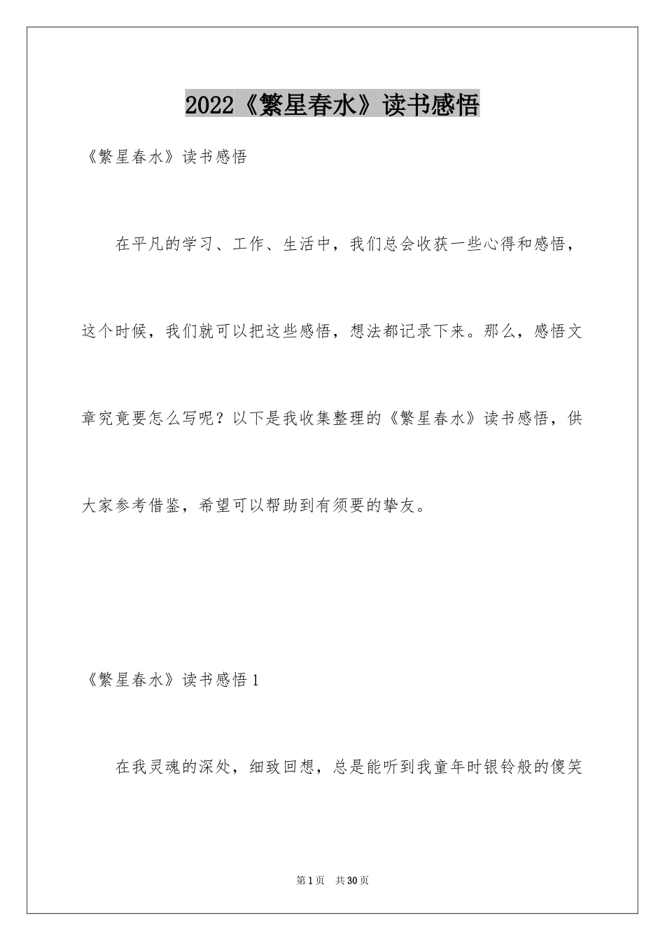 2024《繁星春水》读书感悟_2_第1页