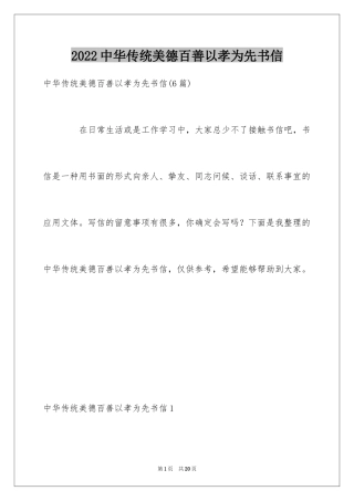 2024中华传统美德百善以孝为先书信