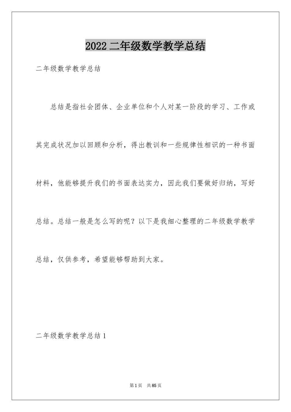 2024二年级数学教学总结_24_第1页