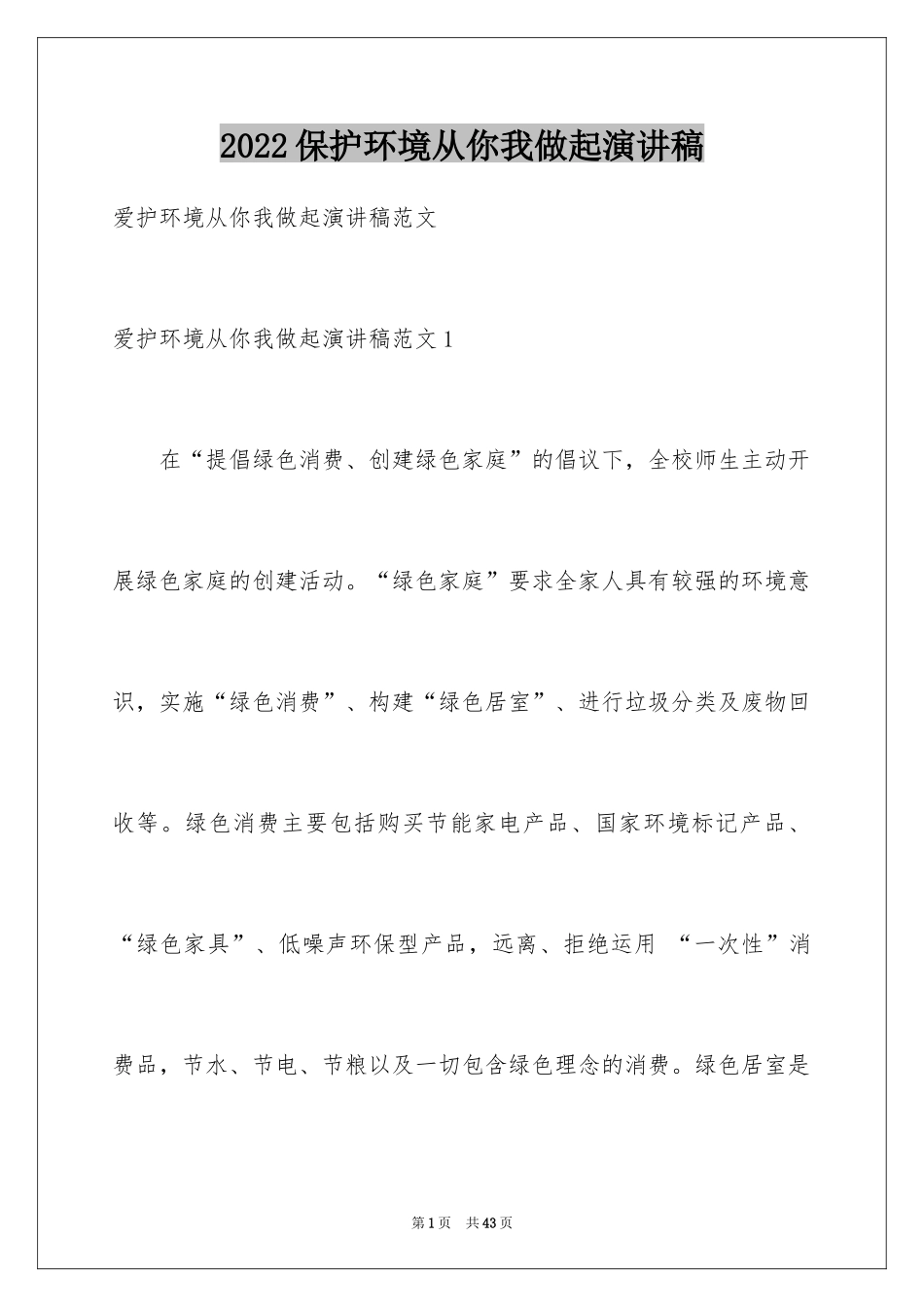 2024保护环境从你我做起演讲稿_第1页