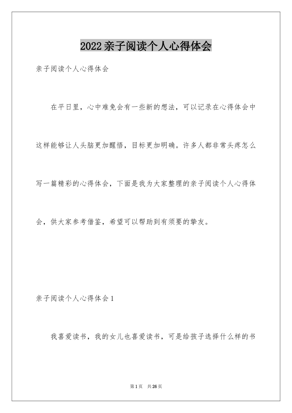 2024亲子阅读个人心得体会_第1页