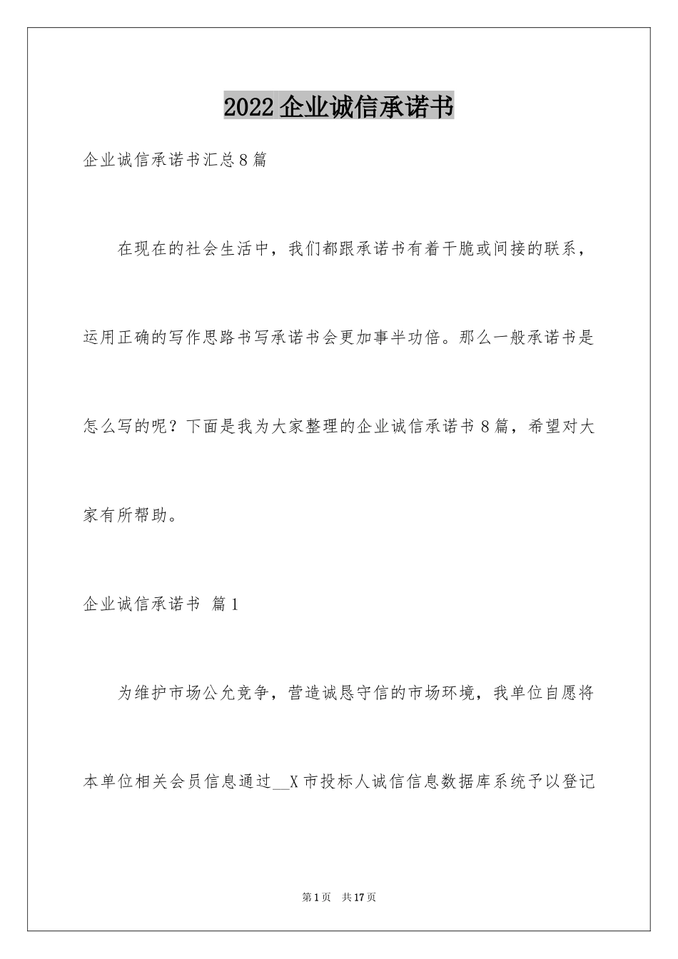 2024企业诚信承诺书_40_第1页