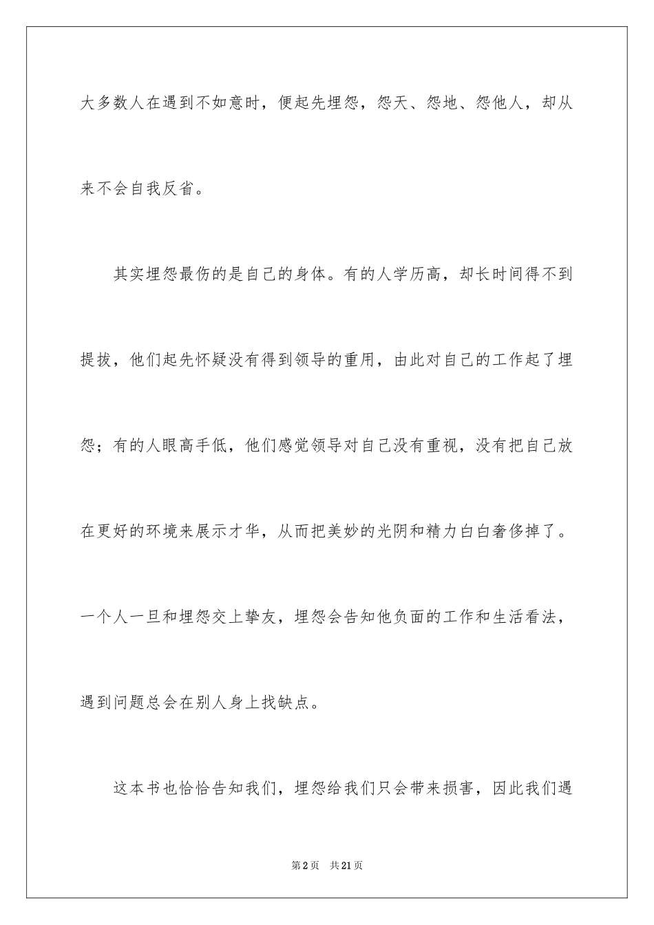 2024《不抱怨的世界》读后感_2_第2页