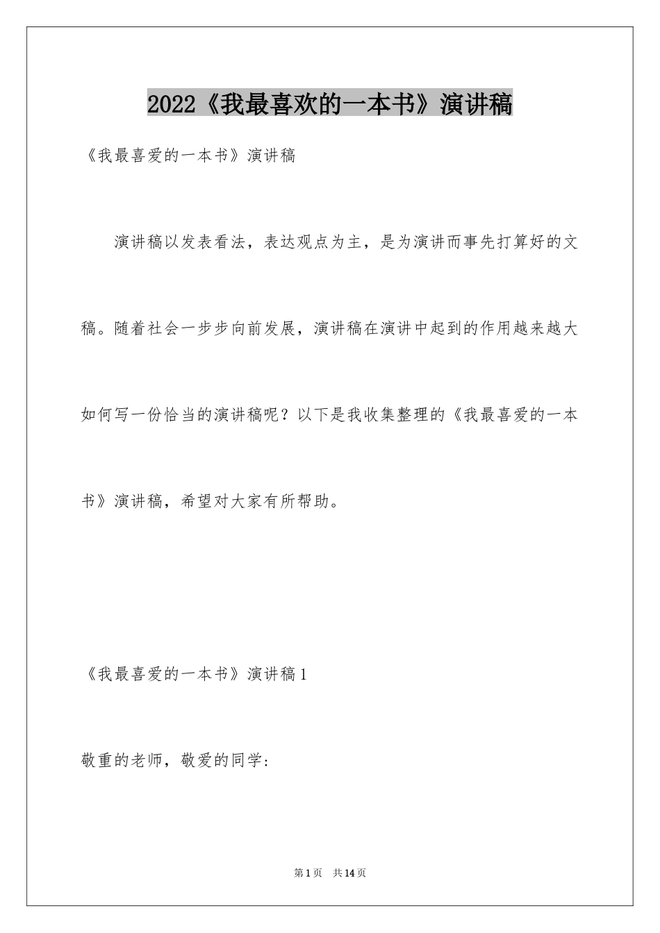 2024《我最喜欢的一本书》演讲稿_第1页