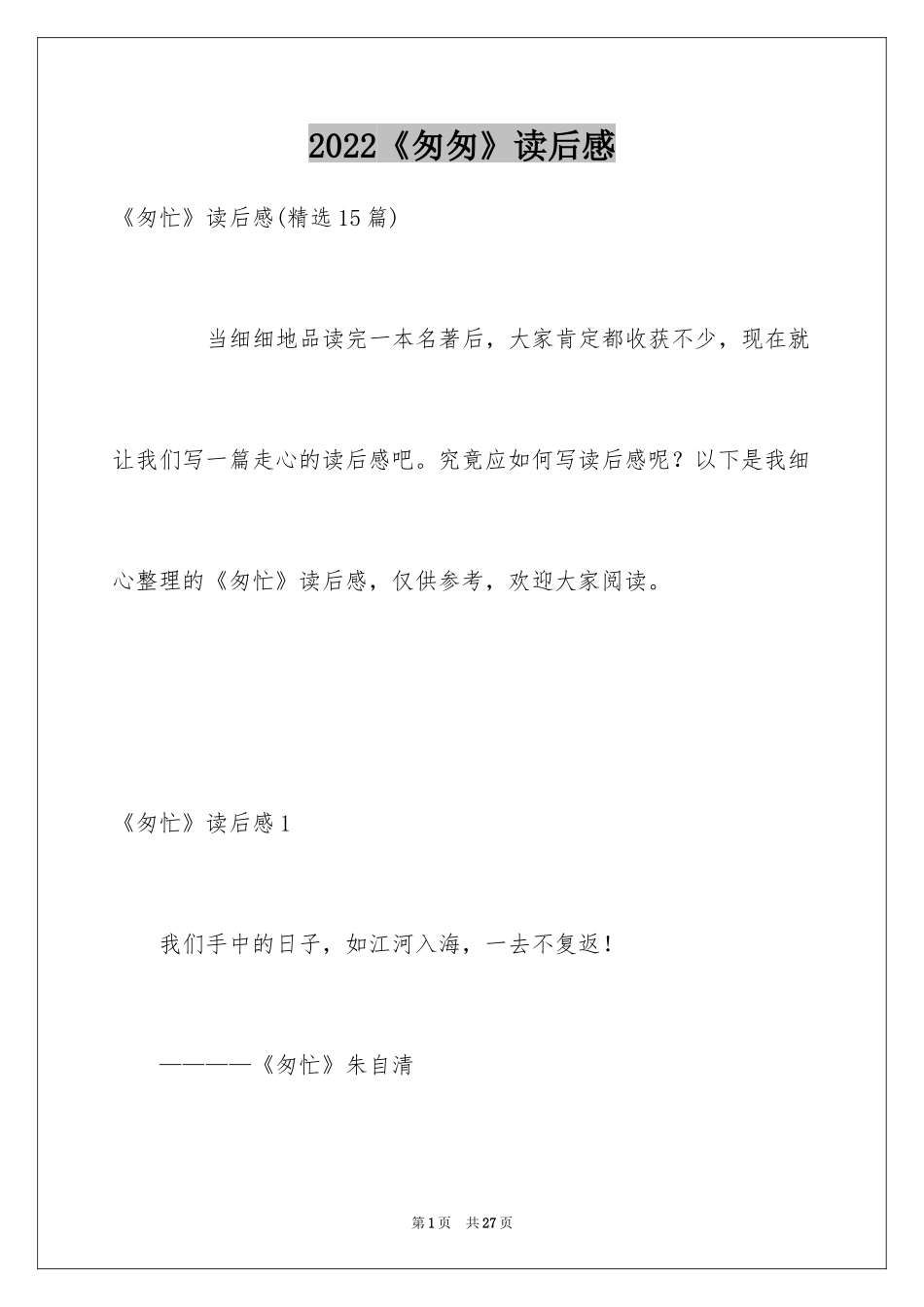 2024《匆匆》读后感_58_第1页
