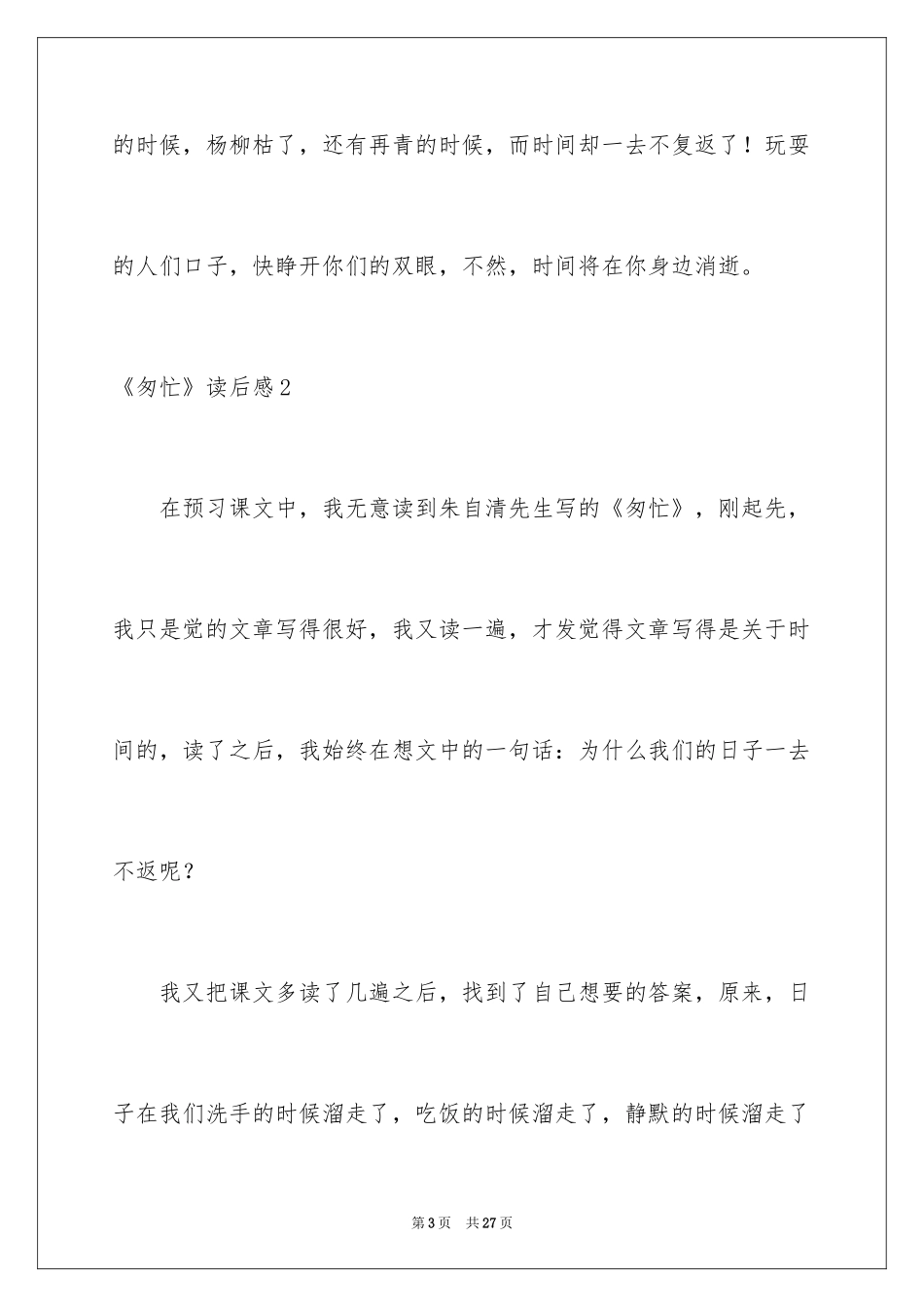 2024《匆匆》读后感_58_第3页