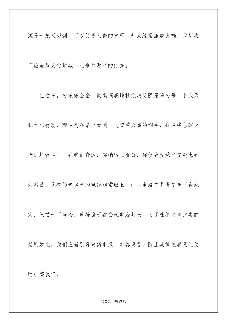 2024中小学消防公开课观后感_5_第2页