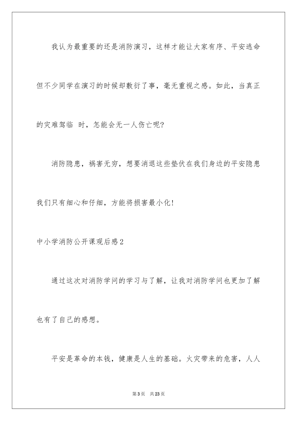 2024中小学消防公开课观后感_5_第3页