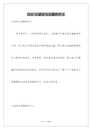 2024以诚信为话题的作文_18