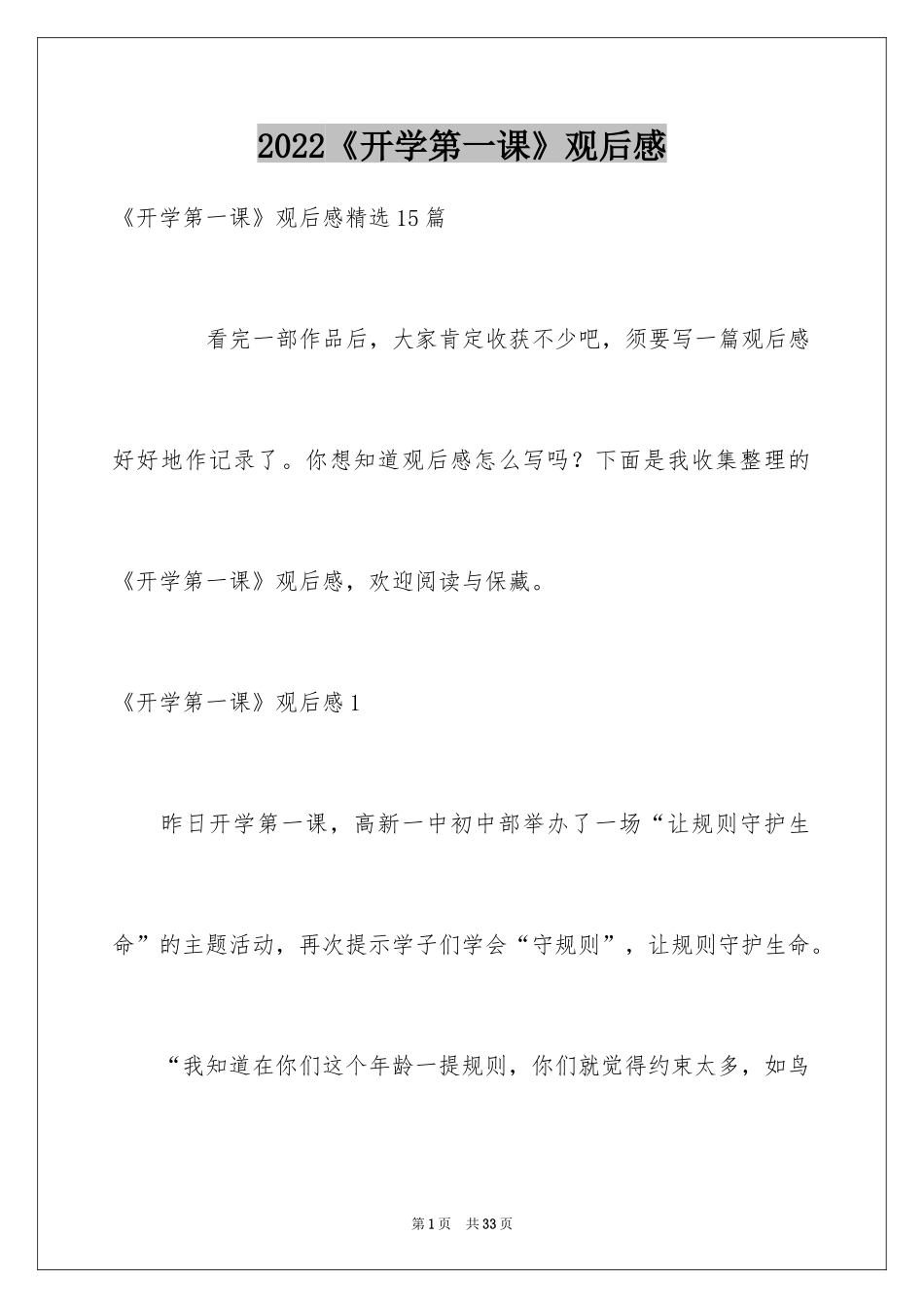 2024《开学第一课》观后感_78_第1页