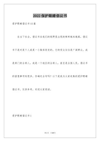 2024保护眼睛倡议书