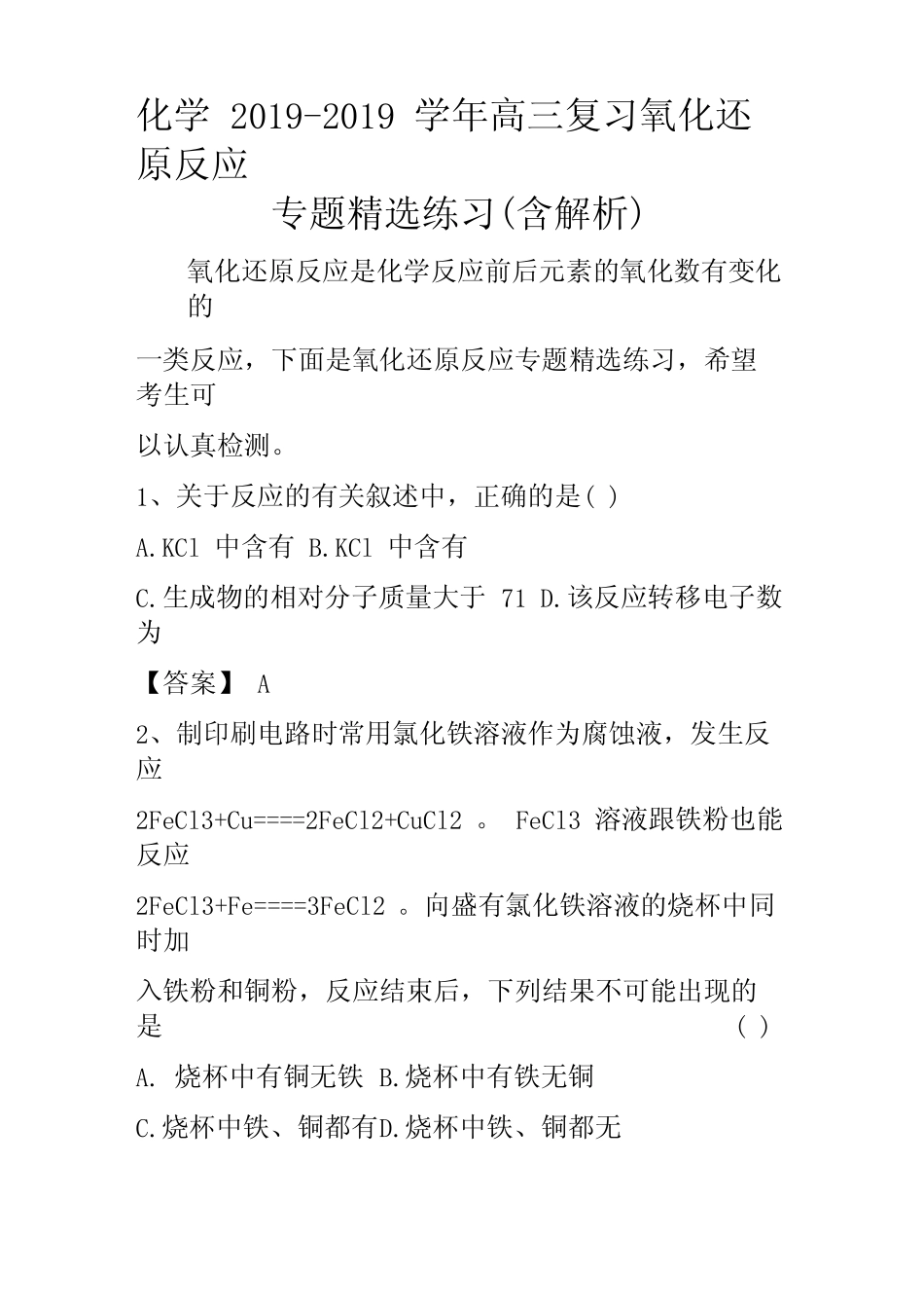 化学高三复习氧化还原反应专题精选练习(含解析)_图文 _第1页
