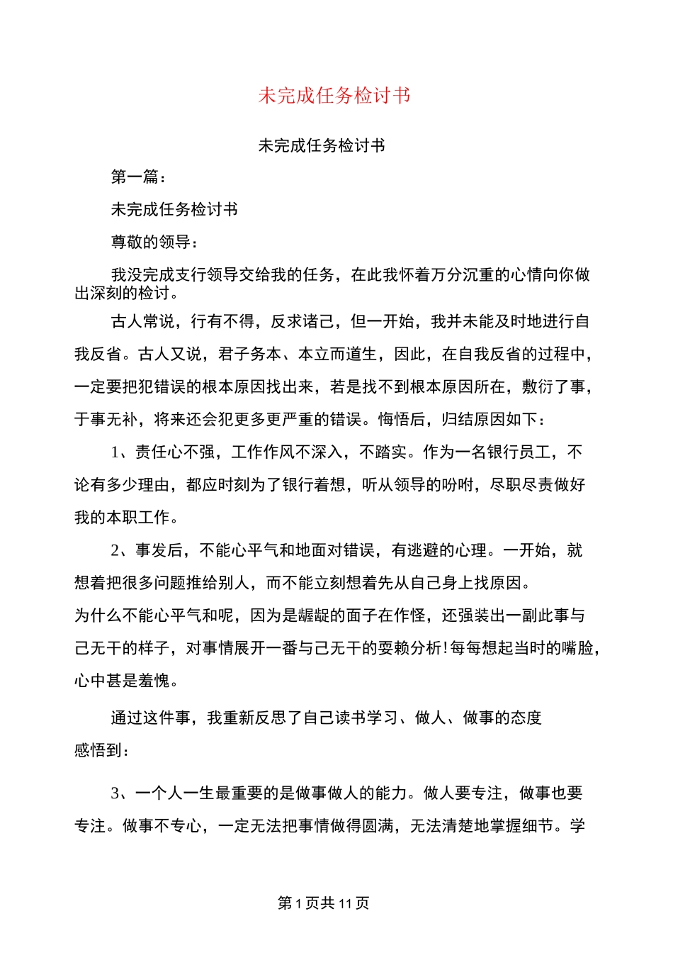 未完成任务检讨书(完整版)_第1页