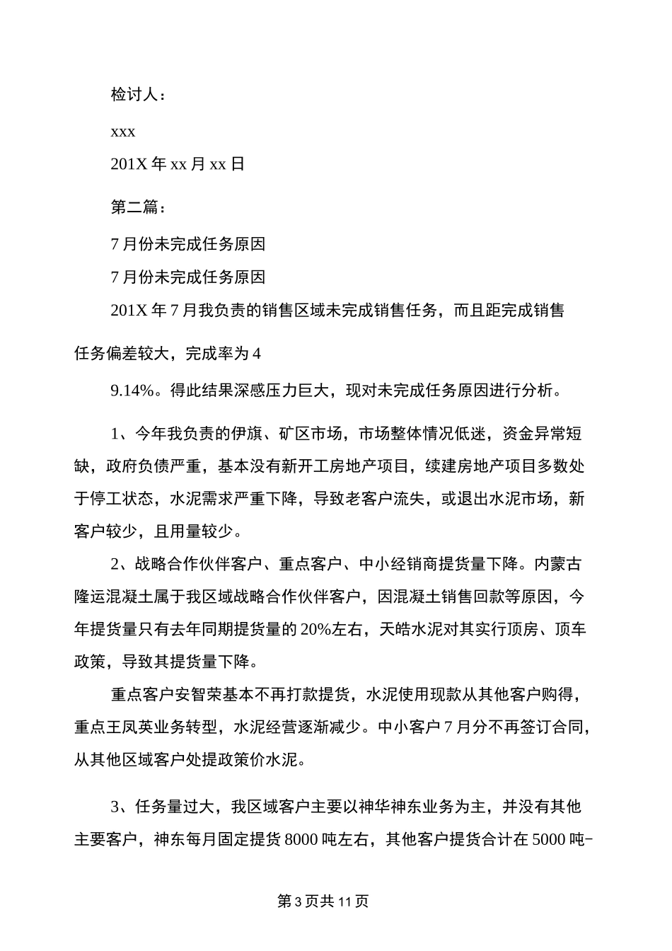 未完成任务检讨书(完整版)_第3页