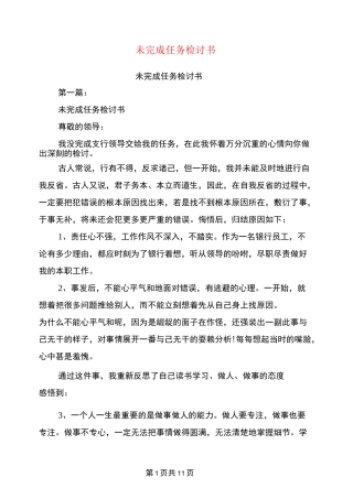 未完成任务检讨书(完整版)