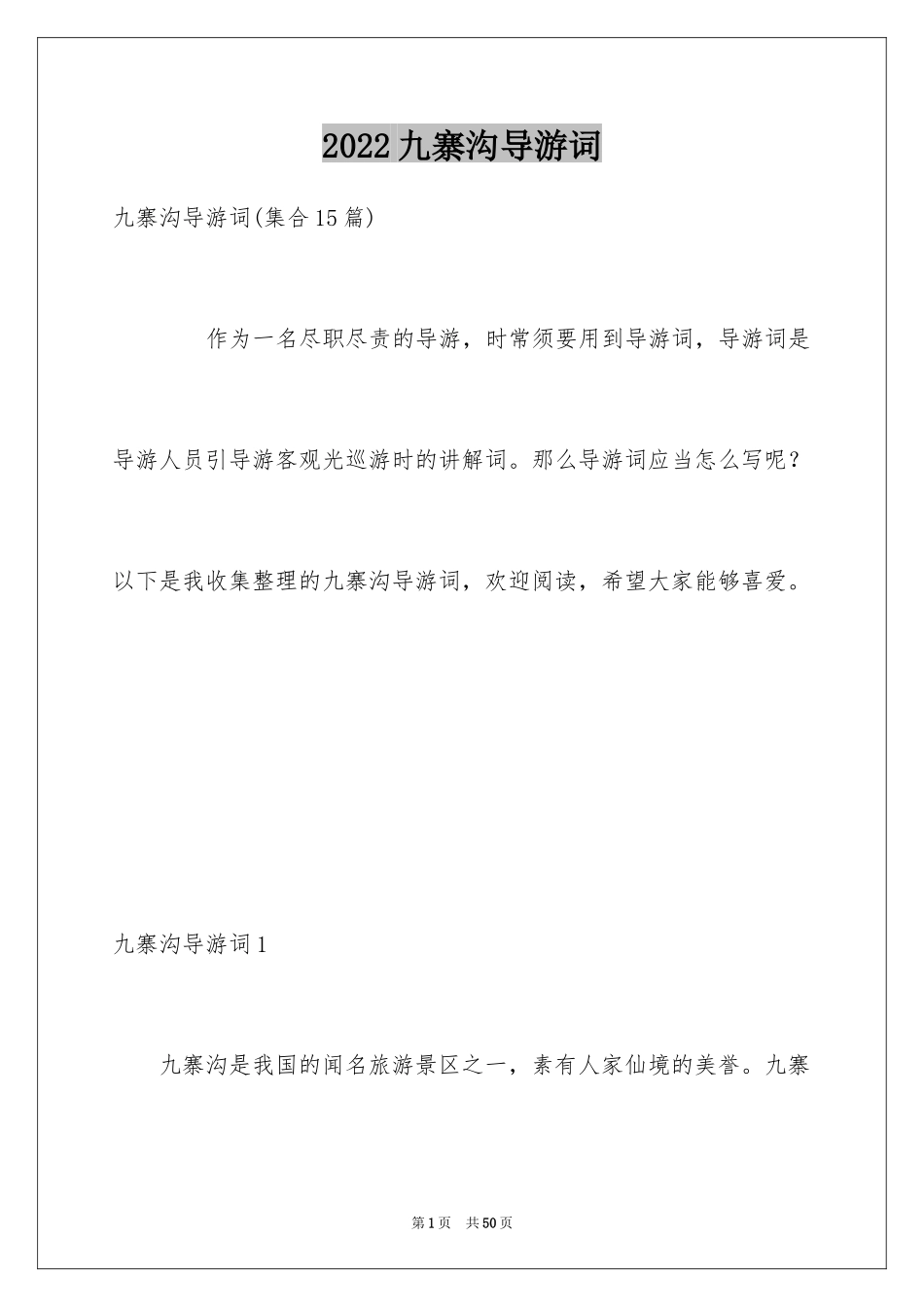 2024九寨沟导游词_48_第1页