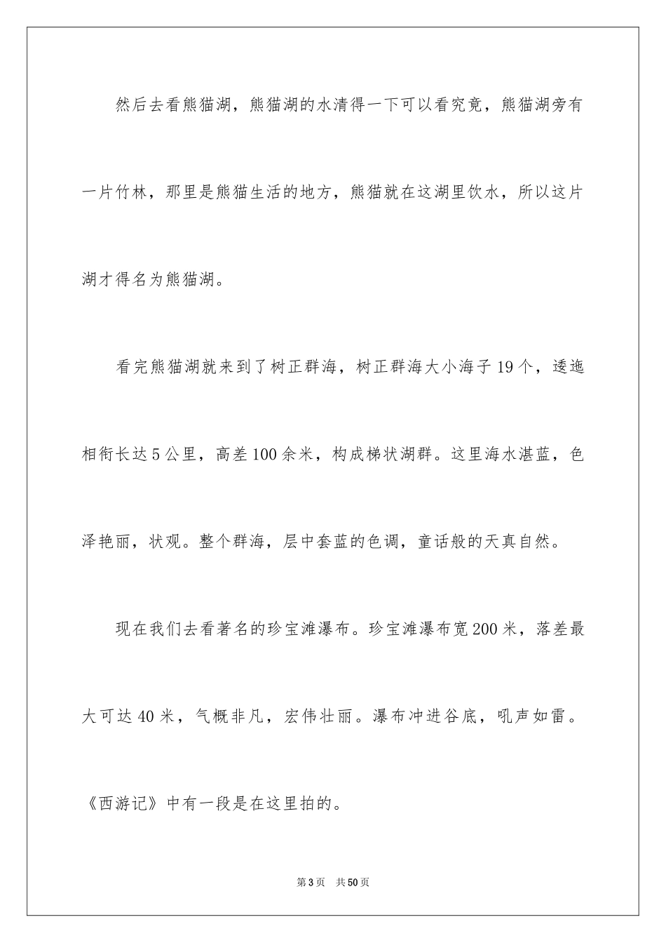 2024九寨沟导游词_48_第3页