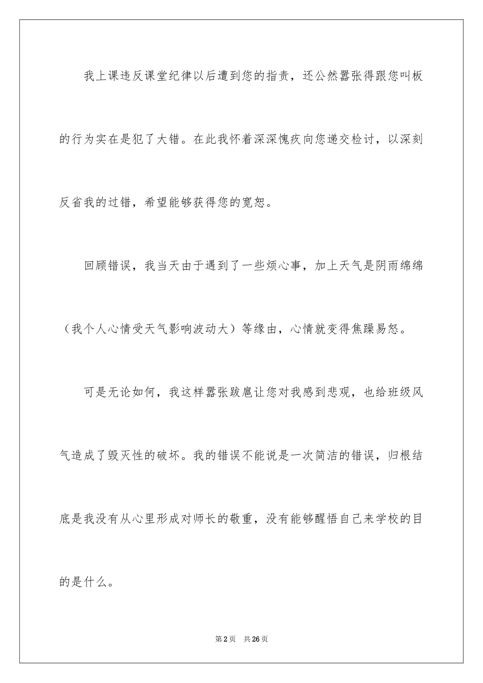 2024上课违反纪律检讨书_2_第2页