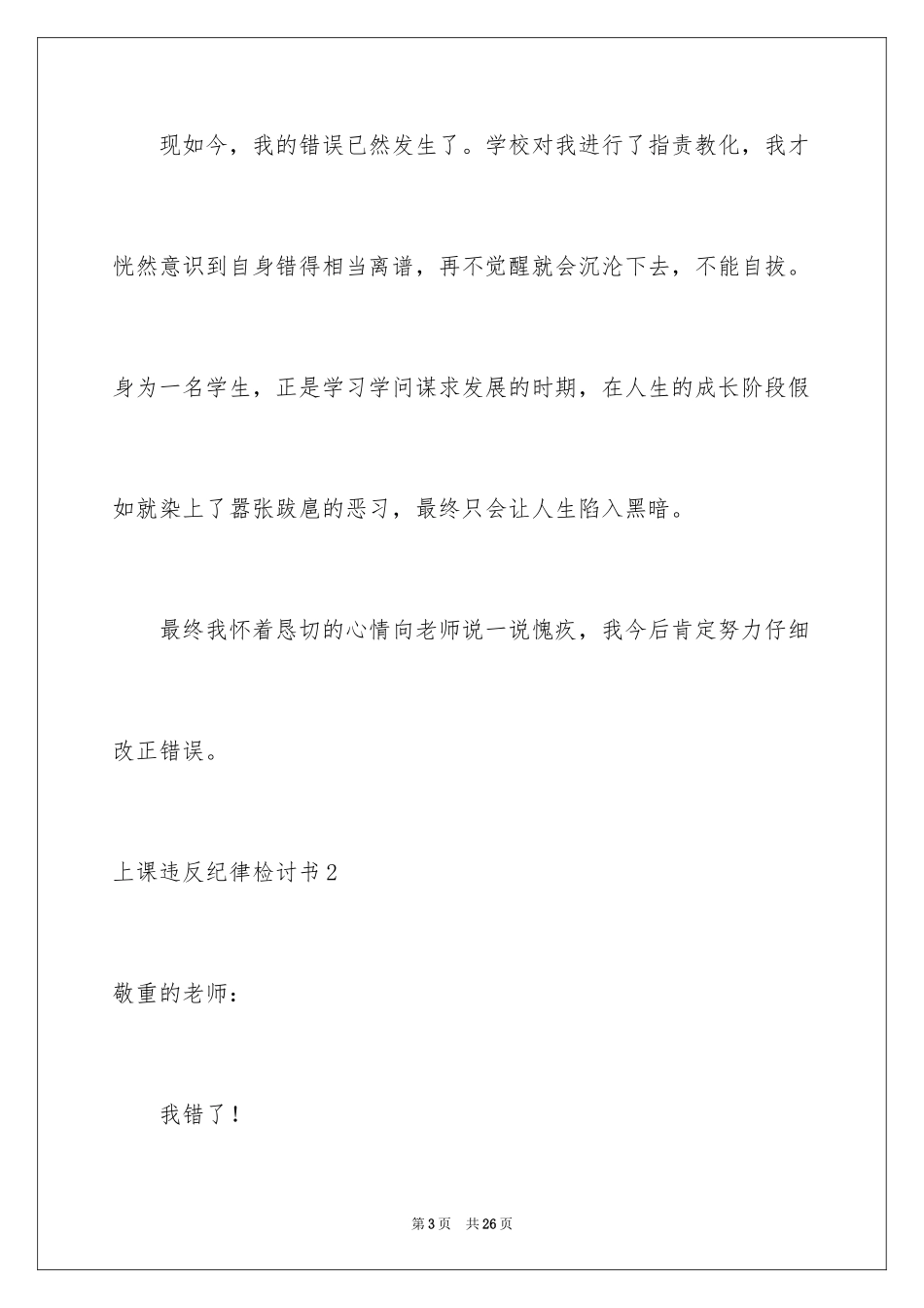 2024上课违反纪律检讨书_2_第3页