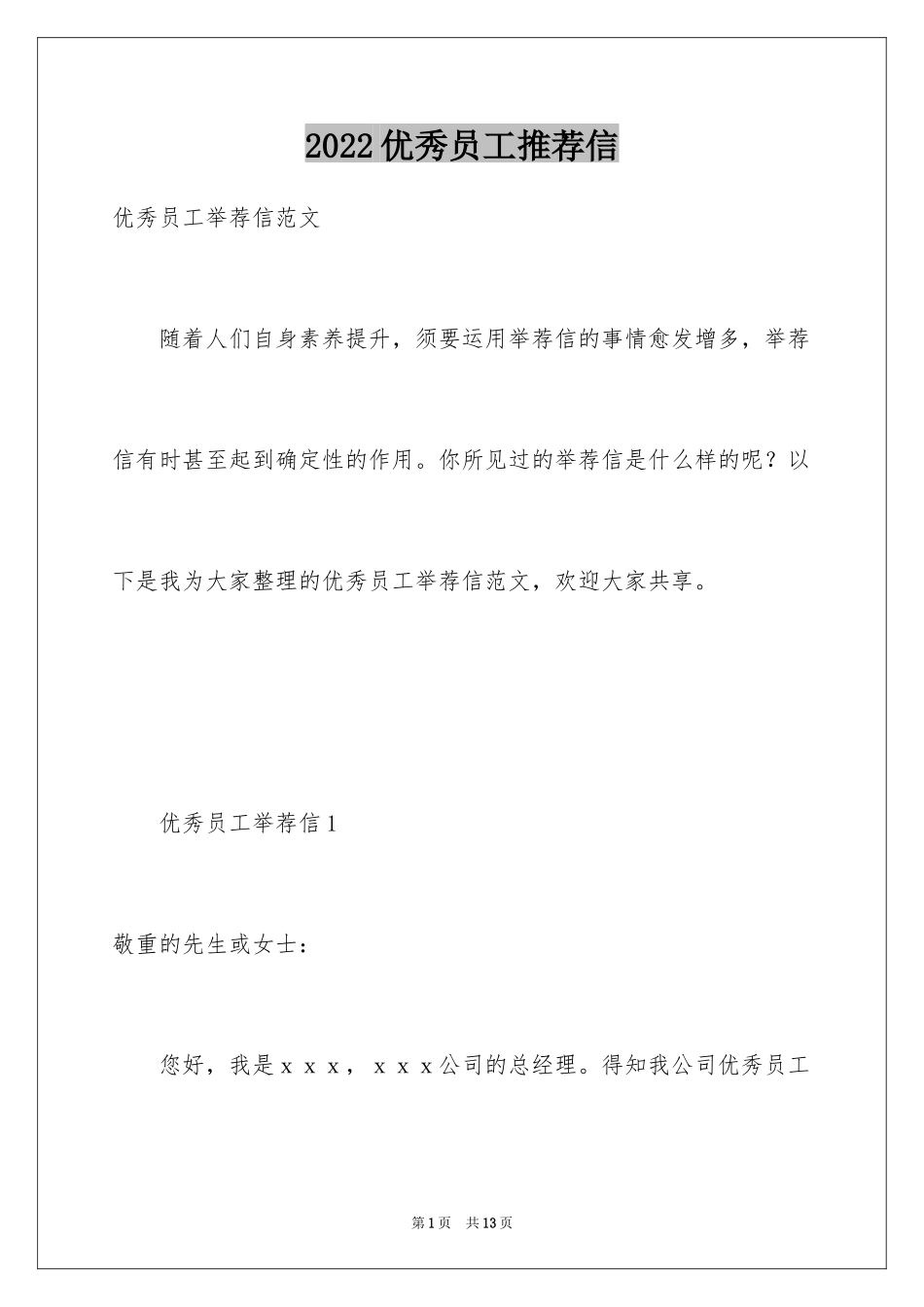 2024优秀员工推荐信_3_第1页