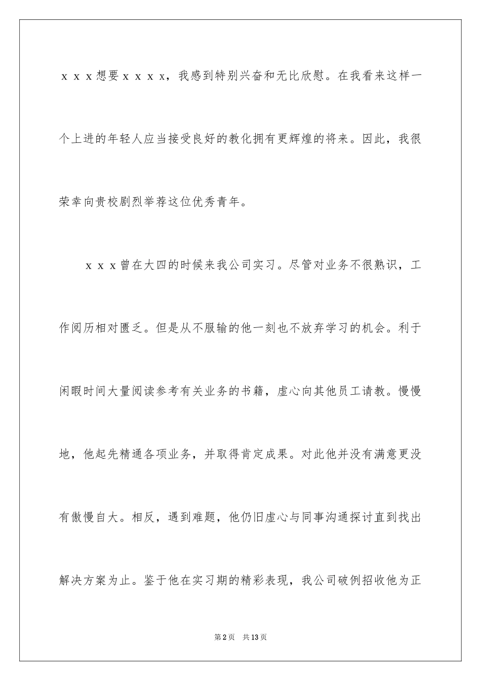 2024优秀员工推荐信_3_第2页