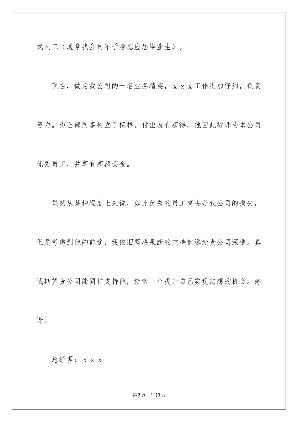 2024优秀员工推荐信_3_第3页