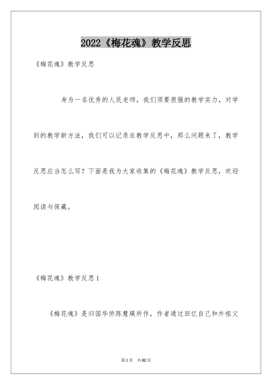 2024《梅花魂》教学反思_第1页