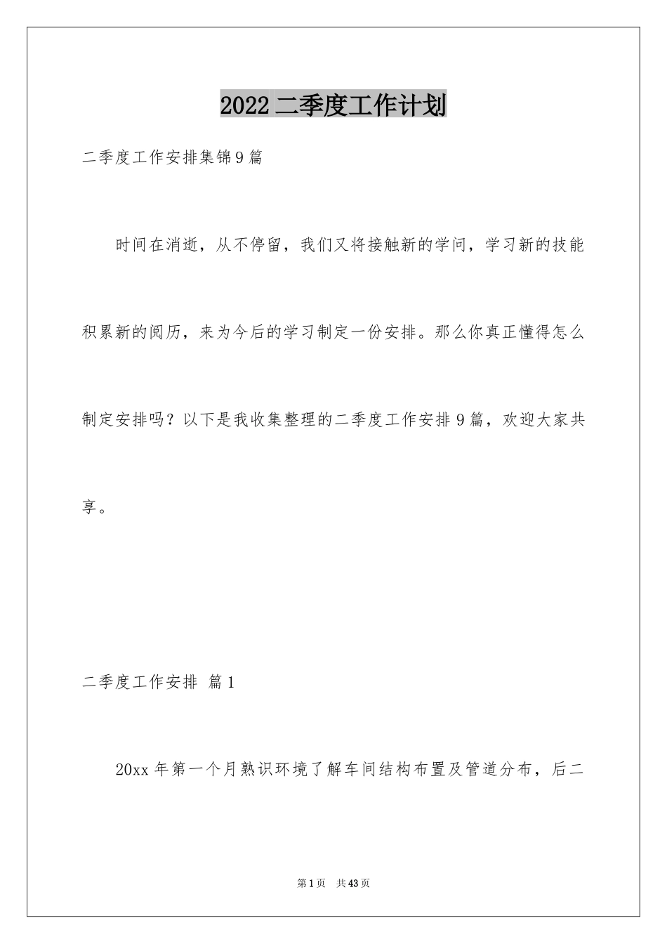 2024二季度工作计划_80_第1页