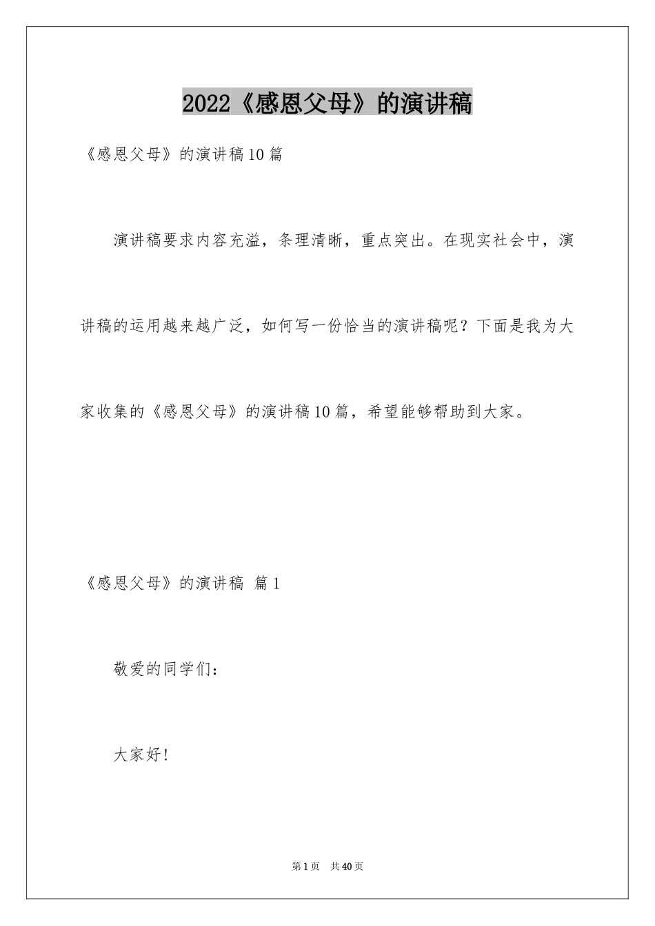 2024《感恩父母》的演讲稿_394_第1页