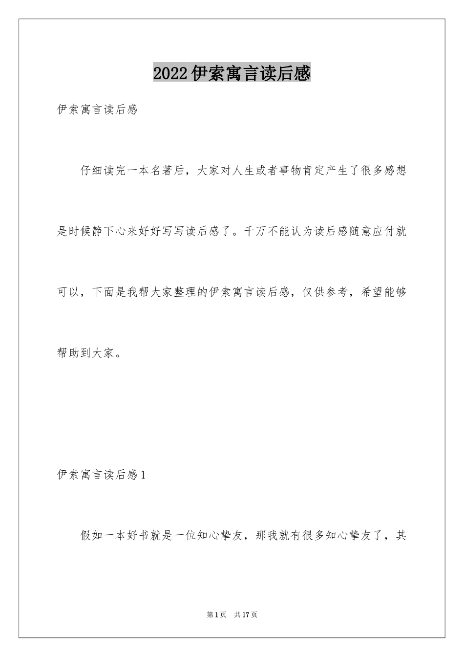 2024伊索寓言读后感_35_第1页