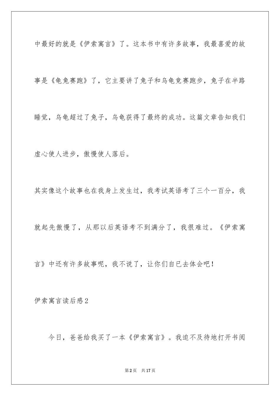 2024伊索寓言读后感_35_第2页