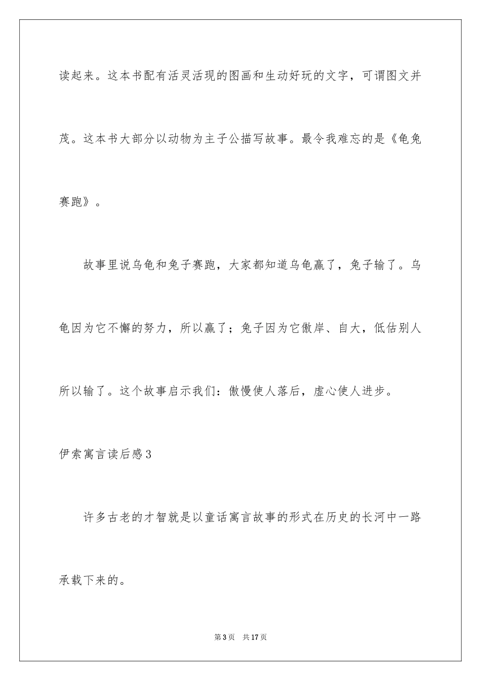 2024伊索寓言读后感_35_第3页