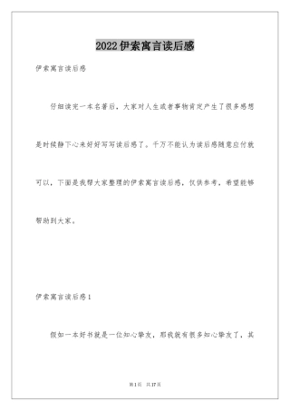 2024伊索寓言读后感_35