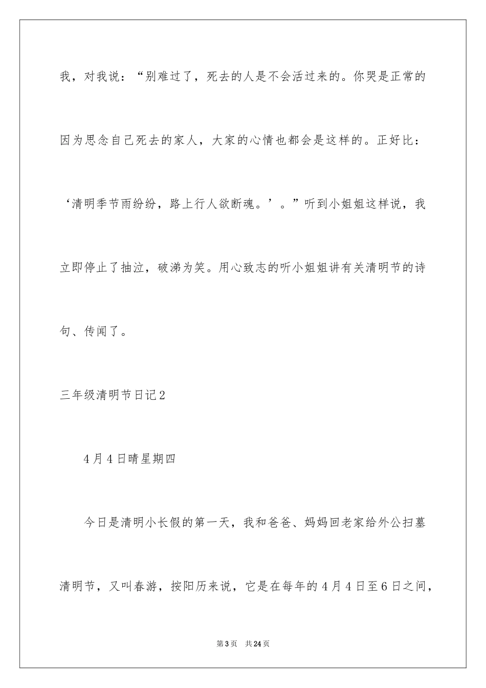 2024三年级清明节日记_第3页