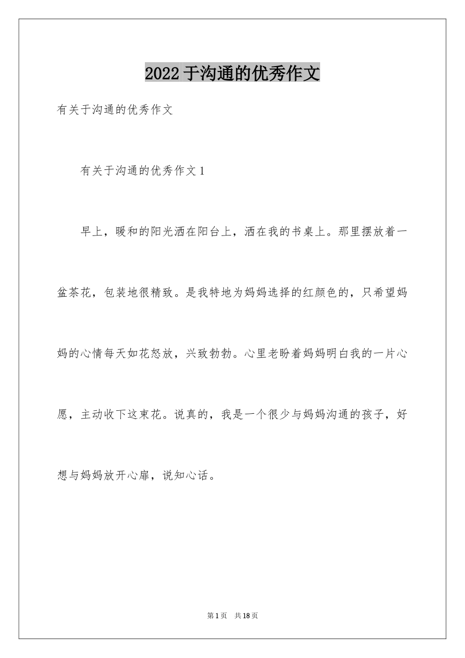 2024于沟通的优秀作文_第1页