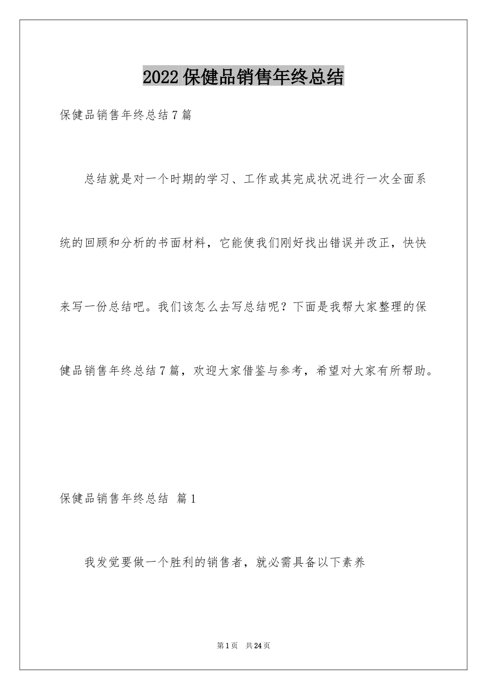 2024保健品销售年终总结_第1页