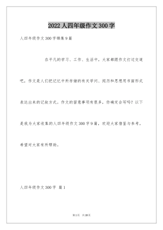 2024人四年级作文300字_24