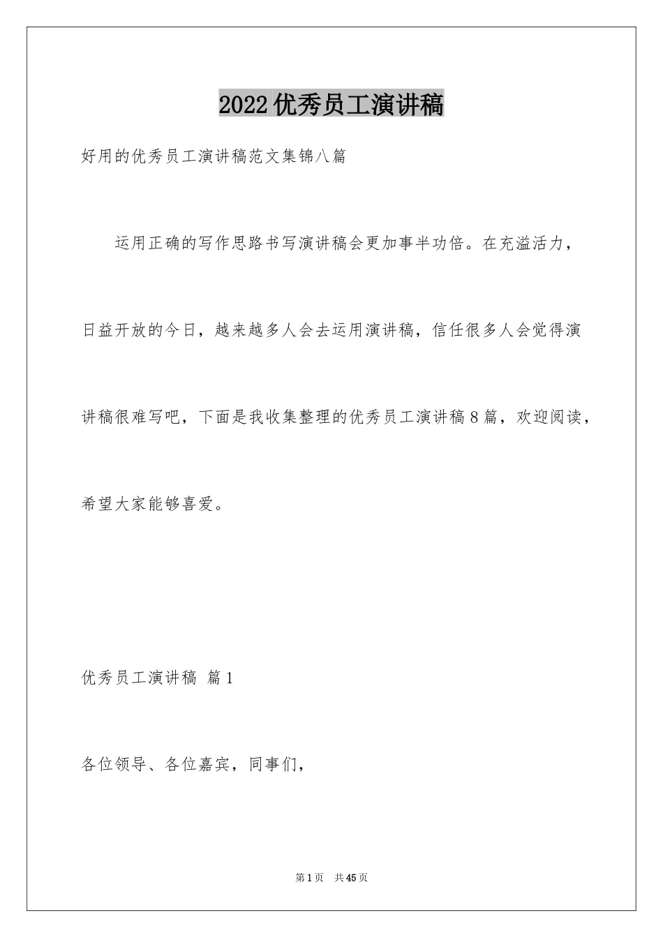 2024优秀员工演讲稿_1939_第1页