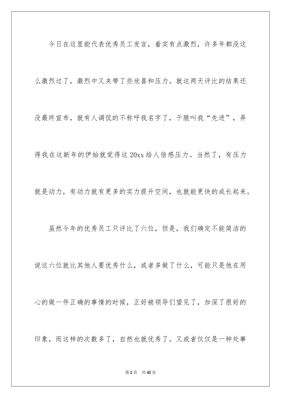 2024优秀员工演讲稿_1939_第2页